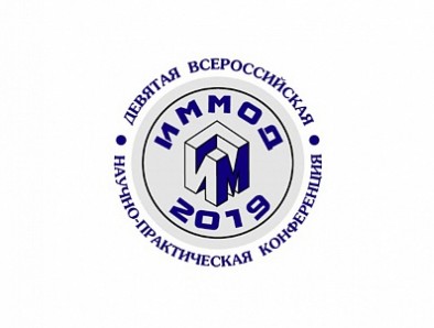 АО "ЦТСС" примет участие в 9-ой российской научно-практической конференции ИММОД-2019