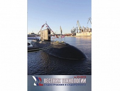 Вышел в свет ежегодный сборник "Вестник технологии судостроения и судоремонта" за 2015 год