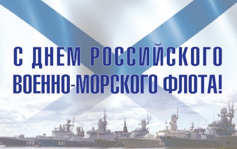 С днем Военно-Морского флота России!