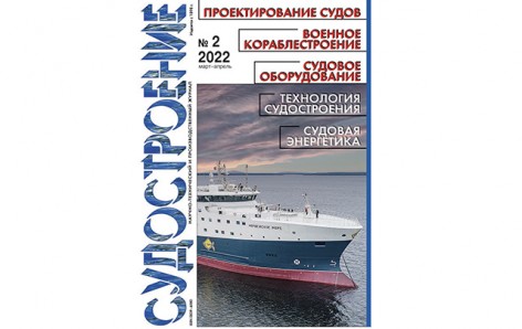 Вышел в свет второй выпуск журнала "Судостроение" за 2022 год