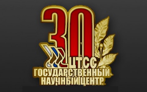 АО «ЦТСС» - 30 лет в статусе Государственного научного центра Российской Федерации