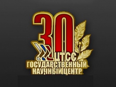 АО «ЦТСС» - 30 лет в статусе Государственного научного центра Российской Федерации