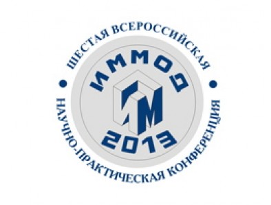Шестая всероссийская научно-практическая конференция «Имитационное моделирование. Теория и практика» ИММОД-2013