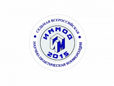 В Москве прошла конференция "ИММОД-2015"