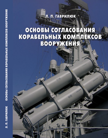 Л.П. Гаврилюк "Основы согласования корабельных комплексов вооружения"