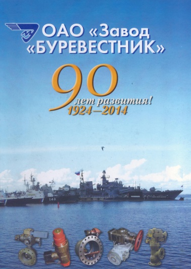 ОАО "Завод "Буревестник" - 90 лет развития! 1924-2014.